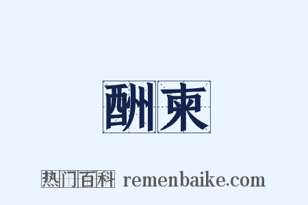 酬柬是什么意思的图片